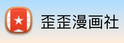 歪歪漫画社